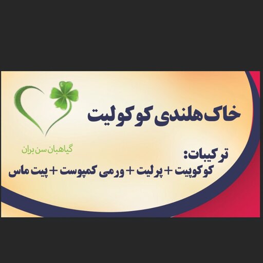 خاک هلندی (کوکولیت)ترکیب کوکولیت وورمیکمپوست وپرلیت