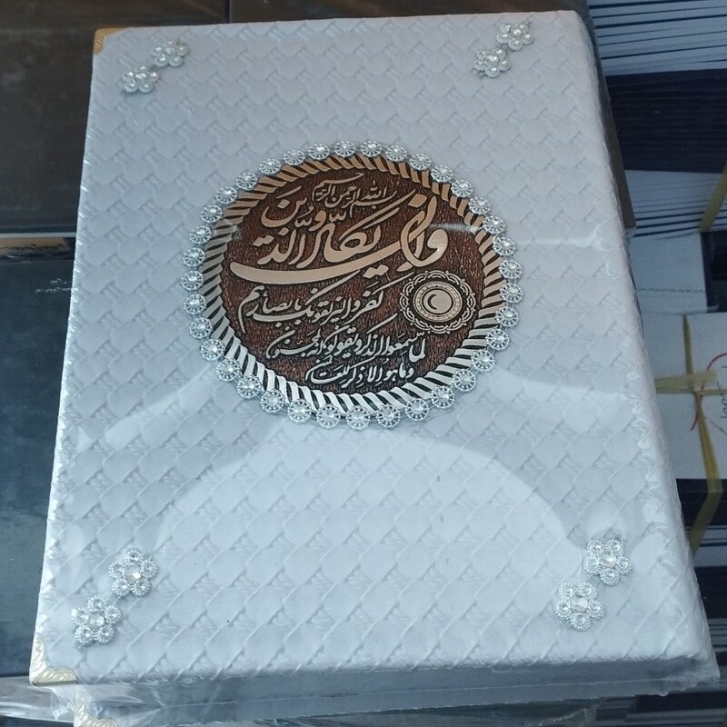 قرآن حصیری جعبه صندوقی عروس
