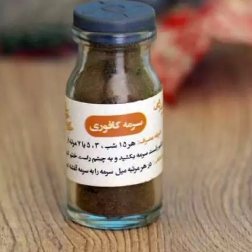 سرمه کافوری اصل مناسب مشکلات چشم 