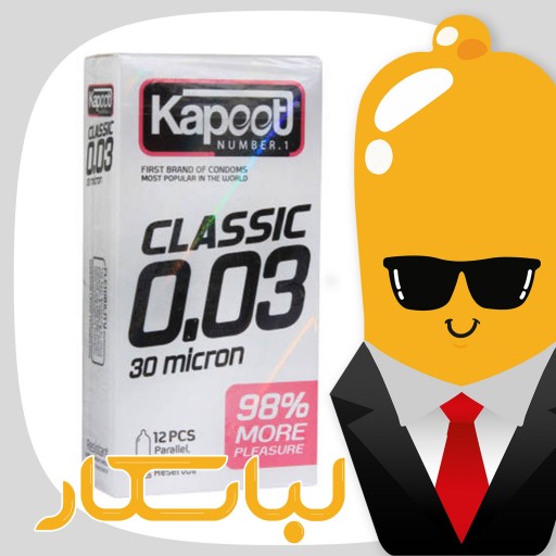 کاندوم کاپوت ساده و بسیار نازک  Kapoot Classic 003 بسته 12 عددی