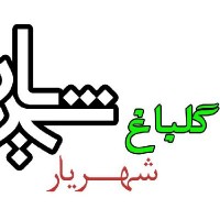 مهدی شهریاری پور