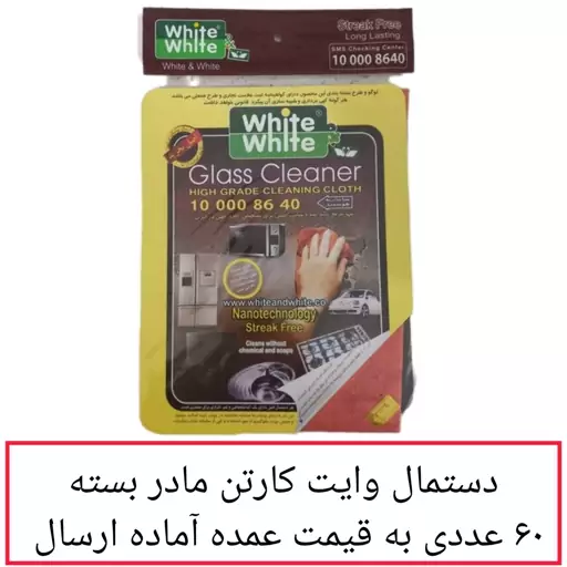 دستمال وایت اند وایت  اصلی عمده  60 عدد کارتن مادر  قیمت عمده دستمال کارواش شیشه دستمال کارواش سیرابی چرمی پخش یاس تهران