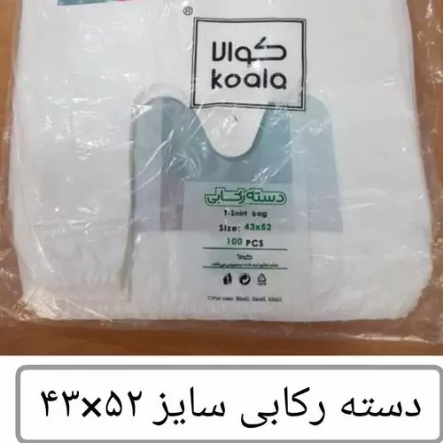 کیسه خرید کوالا عمده سایز52در43 کیسه فروشگاهی کارتن مادر 15 بسته 100عددی دسته رکابی نایلون کوالا کیسه خرید پخش یاس تهران