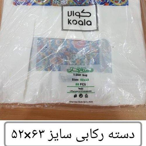 
کیسه خرید کوالا عمده 63×52 کیسه فروشگاهی کارتن مادر 20 بسته 50 عددی دسته رکابی نایلون پلاستیکی پخش یاس تهران 