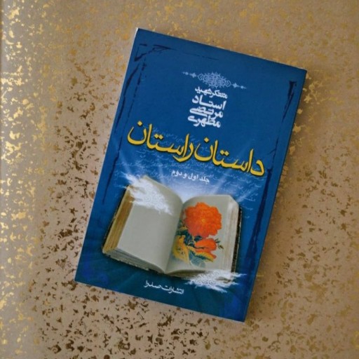خرید و قیمت کتاب داستان راستان(جلد اول و دوم) از غرفه محصولات فرهنگی  سیدالشهدا | باسلام