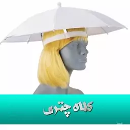 کلاه چتری 