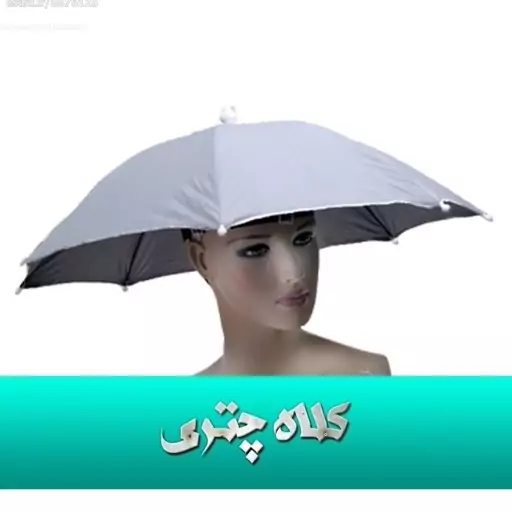 کلاه چتری 