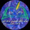 وطن پویا