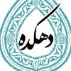 دهکده قم (شعبه 2)