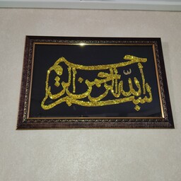قاب طلایی بسم الله الرحمن الرحیم پولک و منجوق دوزی شده طلایی با قاب دور چوبی