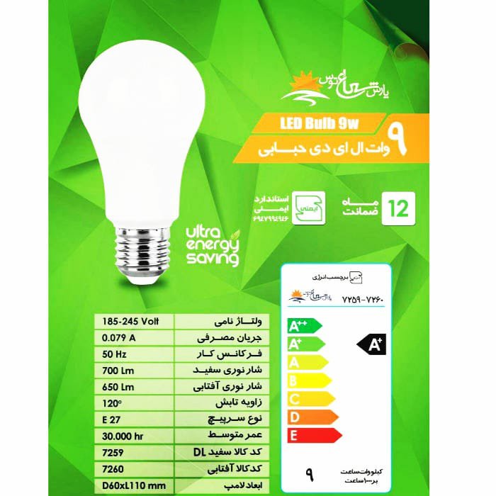 لامپ کم مصرف حبابی 9 وات پارس شعاع طوس