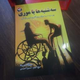 کتاب سه شنبه ها با موری اثر میچ آلبوم ترجمه سمیرا احمدی کاغذ سفید