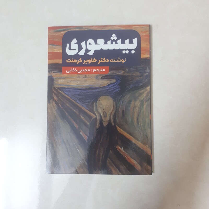 کتاب بیشعوری اثر خاویر کرمنت ترجمه محتبی ذکایی نشر نگین ایران