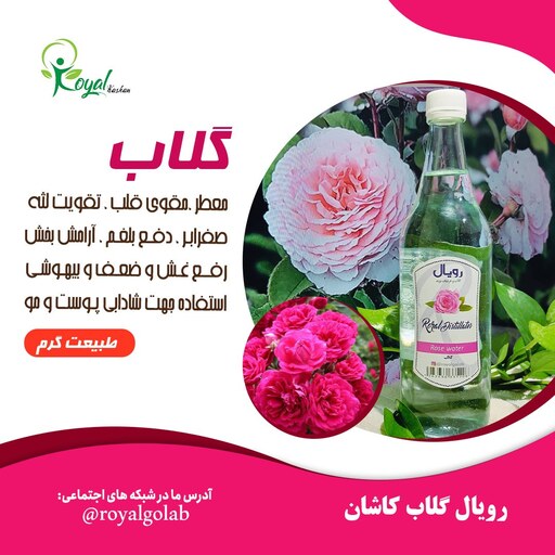 گلاب بطری 1لیتری رویال گلاب کاشان کاملا سنتی و ارگانیک