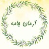 آرمان جامه