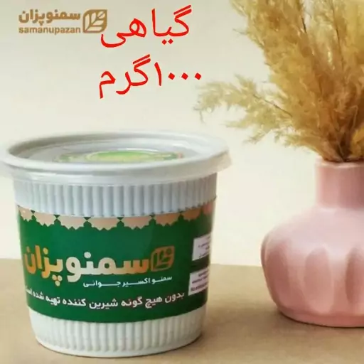 سمنو تازه  پخت 1000گرمی در ظروف گیاهی(پس کرایه)