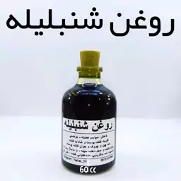 روغن شنبلیله اعلا نهال - 60 میل