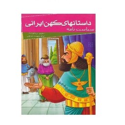 کتاب سیاست نامه ( مجموعه داستانهای کهن ایرانی)انتشارات خلاق