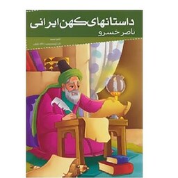 کتاب ناصر خسرو ( مجموعه داستانهای کهن ایرانی ) انتشارات خلاق
