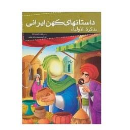 کتاب تذکره الاولیاء (مجموعه داستانهای کهن ایرانی) انتشارات خلاق