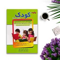 کتاب چگونه با کودک خود رفتار کنیم اثر سال سیور انتشارات الماس پارسیان