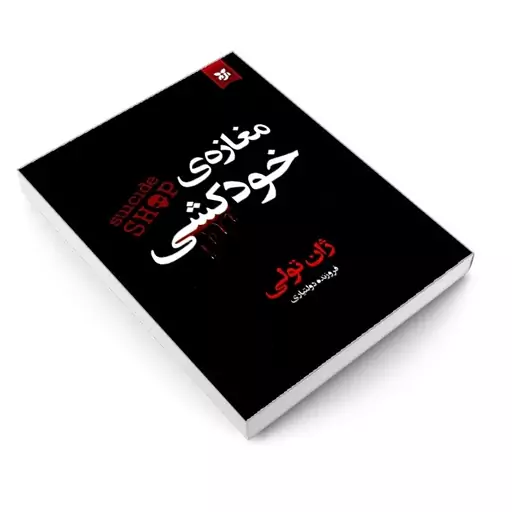 کتاب مغازه خودکشی اثر ژان تولی انتشارات نیک فرجام