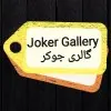 Joker Gallery ♠️ گالری جوکر ♠️