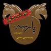 روغنهای گیاهی پارسه.شیراز