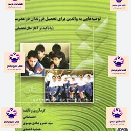 کتاب توصیه هایی به والدین برای تحصیل فرزندان در  مدرسه  احمد صافی خسرو صادق موسوی جمشید احمدی پژوهشگاه آموزش و پرورش 
