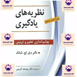 کتاب نظریه های یادگیری چشم اندازی تعلیم و تربیتی دیل اچ شانک مترجم یوسف کریمی انتشارات نشر ویرایش 