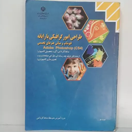 کتاب درسی طراحی امور گرافیکی با رایانه فتوشاپ و مبانی هنرهای تجسمی-شاخه کاردانش-نظام قدیم چاپ 1393