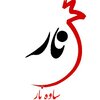 ساوه نار  قدیمی ترین تولید کننده رب انار شهر ساوه