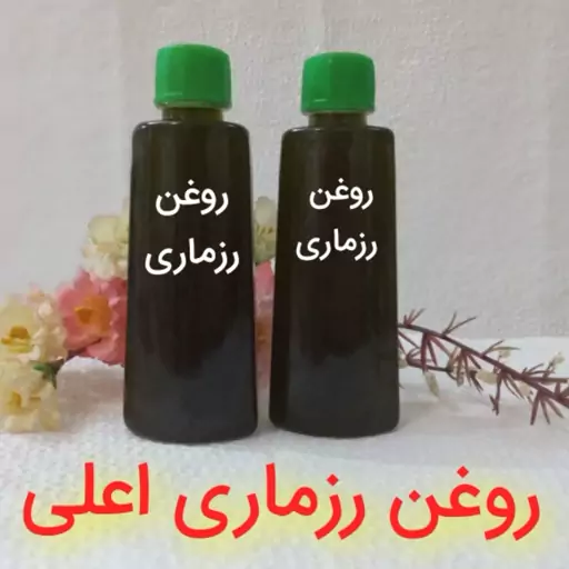 روغن رزماری با غلظت بالا(دوپشته)