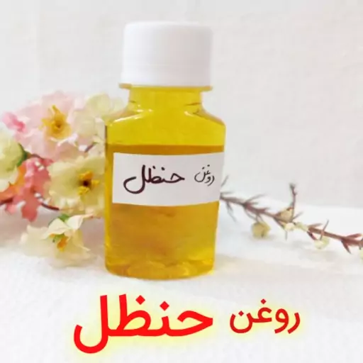 روغن حنظل غلیظ (دندان درد گوش درد بهبود قندخون)