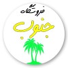 فروشگاه جنوب