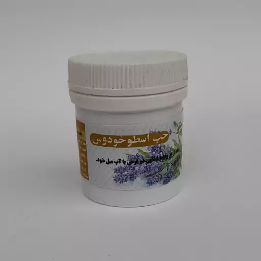 حب اسطوخودوس موسسه پژوهشی طبی بازرگانی سیمرغ (رفع سودای مغز، مسهل بلغم، منضج سودا، مفرح و آرامبخش، رفع گرفتگی عروق) 