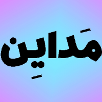 مداین