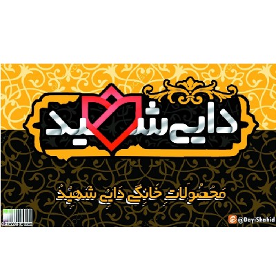 محصولات خانگی دایی شهید