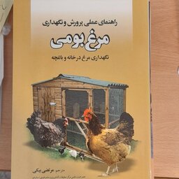 کتاب راهنمای عملی پرورش ونگهداری مرغ بومی(نگهداری مرغ در خانه وباغچه)