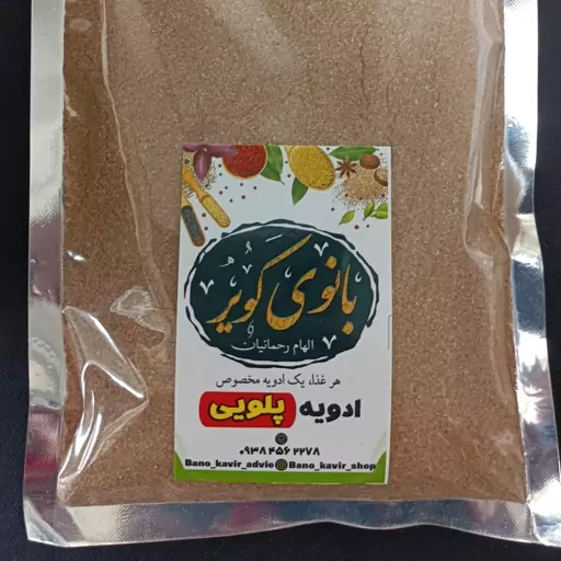 ادویه پلویی بانوی کویر