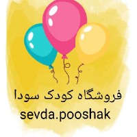 فروشگاه کودک سودا