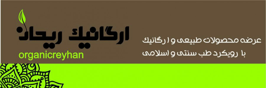 سلامتکده ریحان عرضه کننده محصولات سالم و طبیعی