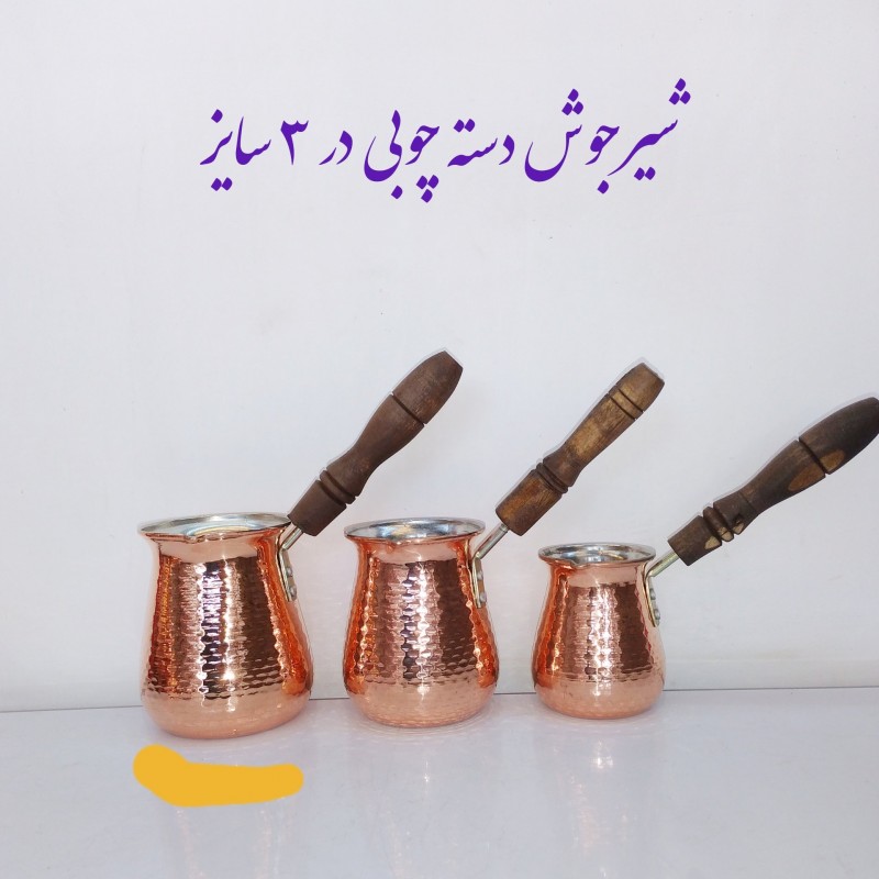 شیر جوش (قهوه جوش) بزرگ مسی دسته چوبی تولید زنجان
