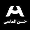 حسن الماسی