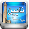 نایین