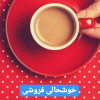 خوشحالی فروشی