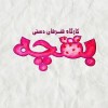 گروه هنری بقچه