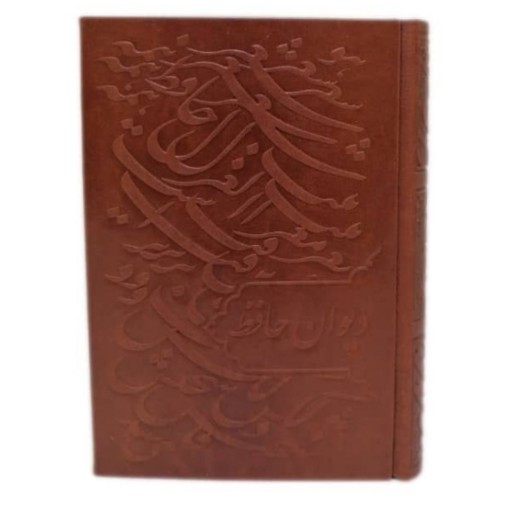 کتاب دیوان حافظ سایز جیبی جلد چرم کد 1184