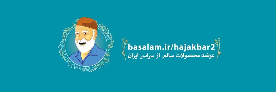 محصولات حاج اکبر