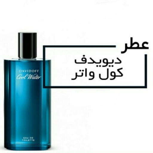 عطر  پرفیوم دیویدوف کول وات حجم 15 میلی لیتر  ر مدل  Davidoff Cool Water Ice Fresh 